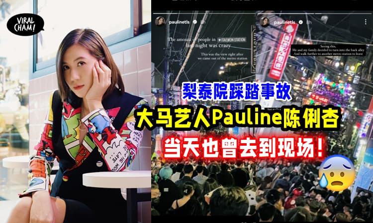 【险过剃头😰】大马艺人Pauline陈俐杏也去到梨泰院！心有余悸发文…