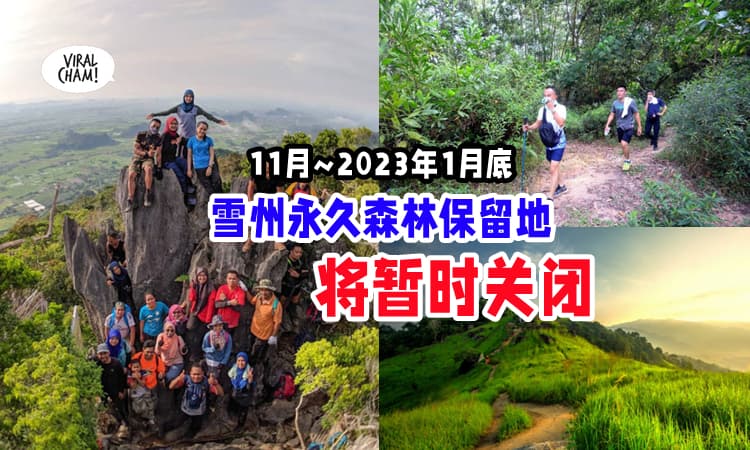【登山爱好者注意❗】雪州永久森林保留地 ⛰ 将从11月『关闭』至2023年1月底⚡