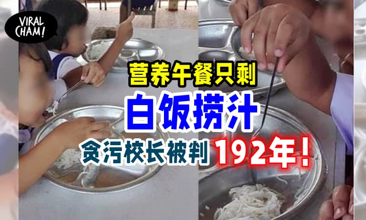 【判得好！】学生白饭配鱼露，校长「盗餐费+骗补助」严重贪污被判坐牢192年！