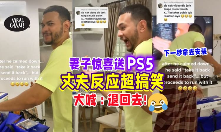 【太可爱了🤩】妻子骗他看美甲「意外收获PS5🎮」丈夫惊喜大喊 : 赶快退回去😆 (内有影片)