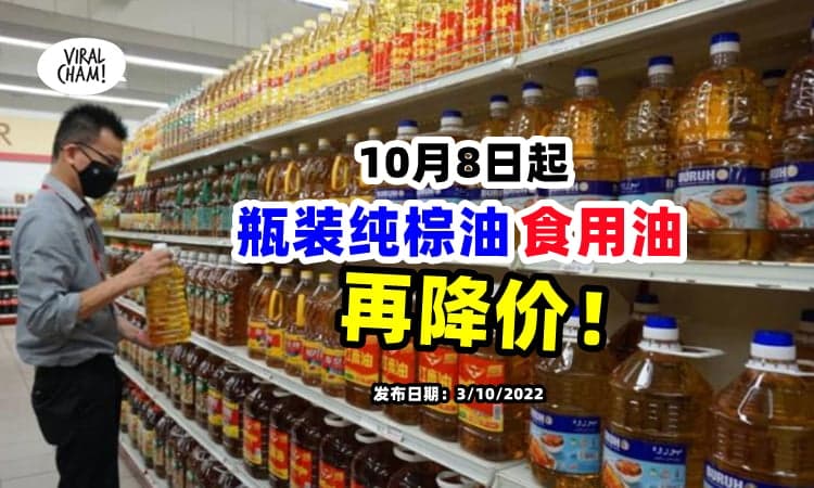 【好消息✨】10月8日起，瓶装纯棕油食用油『再降价』⚡ 5KG减RM2❗