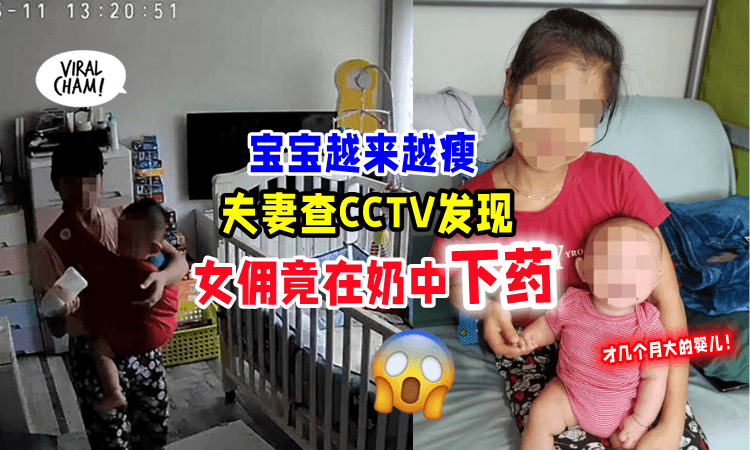 【恶毒女佣‼️😡】被华裔父母揭发「在宝宝奶中下药」Kakak还死活不承认‼️