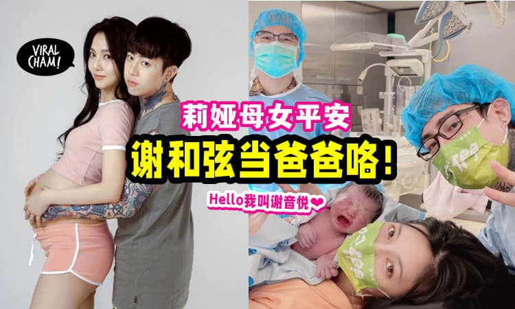 【新手爸爸上路!】谢和弦女儿出生咯👶 莉娅「20分钟顺产」医生笑: 可以多生几个!