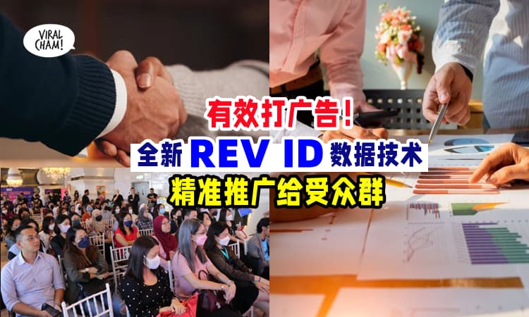 【线上线下最强宣传技术✨】REV Media Group全新『REV ID』数据技术📝让商家轻松宣传产品+迅速涨粉❗