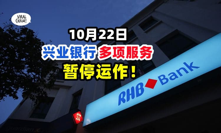 【RHB银行用户注意❗】10月22日将进行系统维护工作『暂停运作⚡』期间无法提款、转账&刷卡！