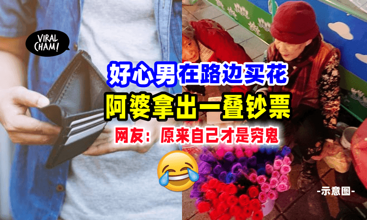【穷鬼竟是自己😂】男子见阿婆可怜「掏钱买一束花」谁料竟发现她比他有钱‼️