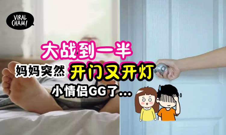 【PP都被看光了!】和男友「来场大战」💦做到一半 妈妈突然开门开灯😦