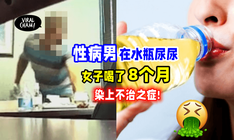 【每天喝他的尿尿😱】男子塞私处进「女员工水瓶小便」女子惨被感染不治性病‼️