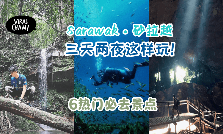 【3D2N砂拉越✈️】六个热门旅游「景点+美食😋」让你怎样玩都不会腻‼️