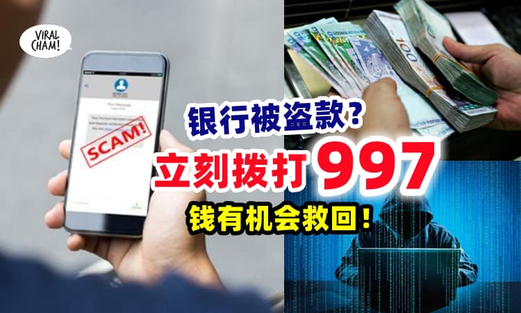 【被骗钱打这个电话❗】若银行遭盗款可『立刻拨打997📞』钱有机会被“救回”⚡