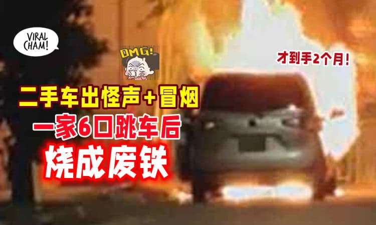 【才买2个月❗】驾二手车「中途出现怪声+冒烟」😱 一家六口跳车后“火烧车”🔥