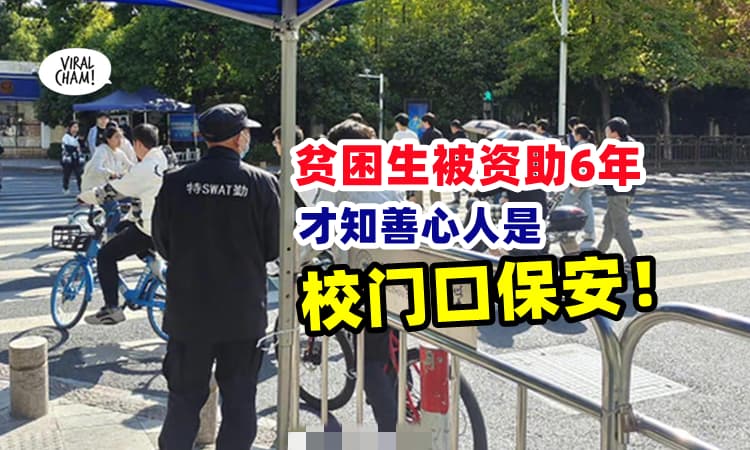 【谢谢你大叔❤️】穷困生被资助上学6年 📚 后来才知道善心人士是『校门口保安大叔』❗