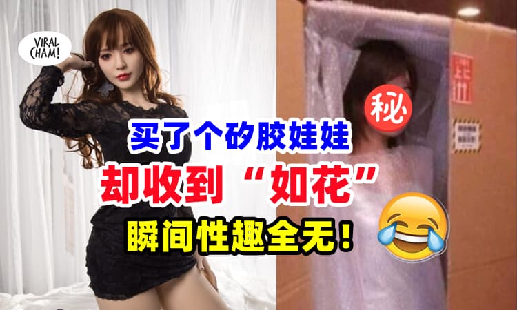 【怎样做得下去哦❓】男子开心买矽胶娃娃, 收货才发现『买了个“卸妆版”⚡』吓到缩春😱