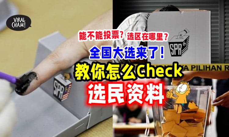 【内附查询方法✅】GE15-第15届大选来了❗ 快来Check你的选民资料~