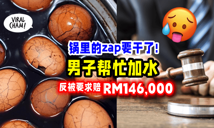 【好心被雷劈‼️】看到水快干掉，好心男「帮茶叶蛋加水」被索赔14万马币😱