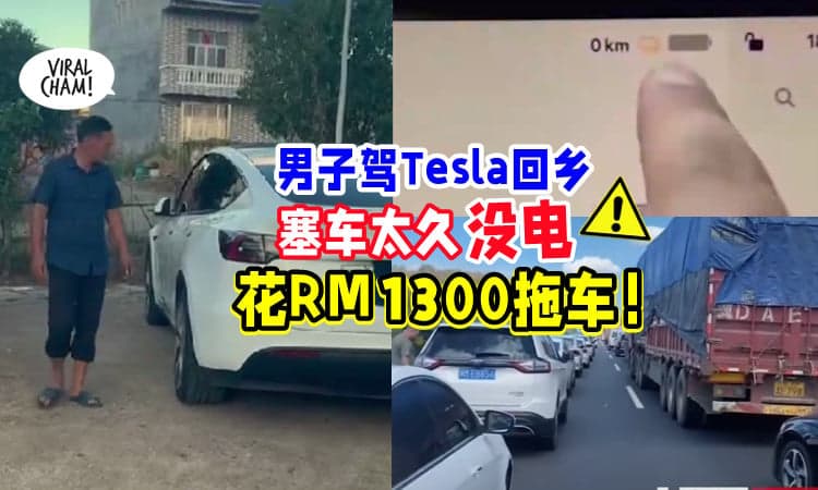 【卡在车龙里⚡】男子开Tesla回乡「塞24小时没电」花RM1300叫拖车🚗