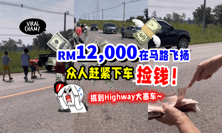 【整条马路都是现金🤑】RM12,000在Highway上飞💸，民众纷纷下车帮忙捡钱‼️