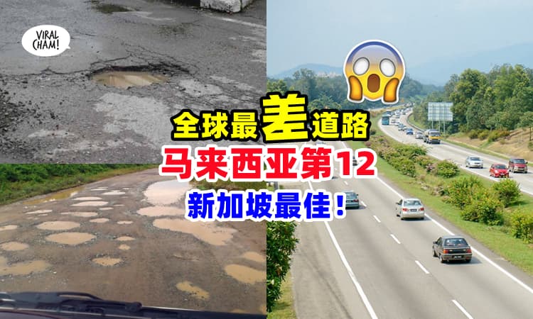 【榜上有名❗】全球道路最差排名『马来西亚第12名』⚡ 新加坡的路最好！