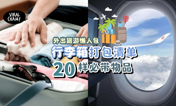 【出行懒人包🧳】旅游必备「20种物品」出发前看一看吧!👀