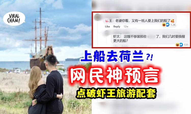 【“集体上船”早有预兆❗️❓】虾王一张照片「网友神预言」会出事💥