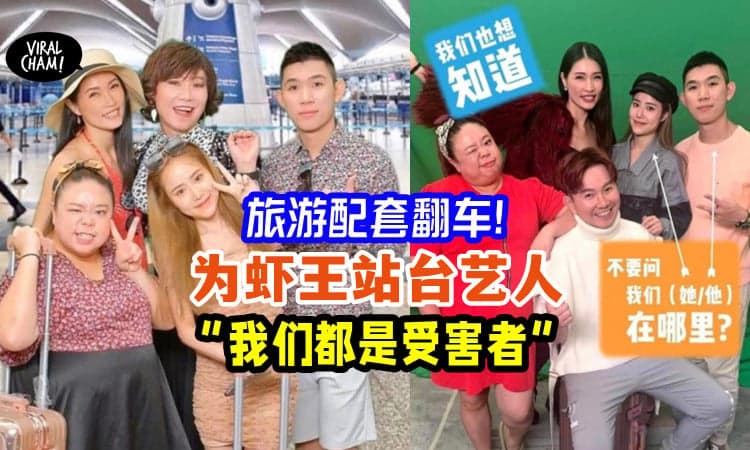 【我们也想知道他在哪里😭】虾王又翻车「旅游配套GG了」多名大马艺人急切割澄清❗️