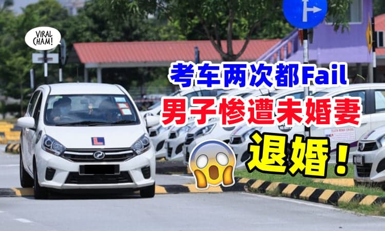 【这样的男人不能要❓】男子考Undang『两次都失败』⚡ 未婚妻：我想分手❗