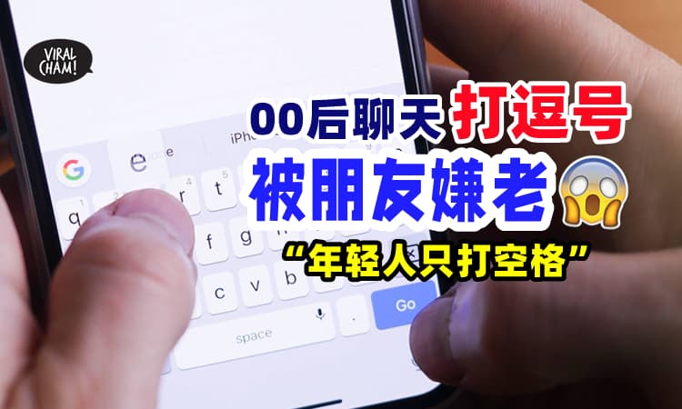 【打逗号就是老咩❓】00后女子Message『打逗号』被朋友嫌老⚡年轻人是放空格的~