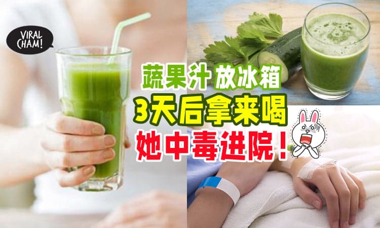 【不能隔夜喝❌】芹菜&黄瓜打成汁「放冰箱分几天喝🍹」女子惨中毒送医急救⚡