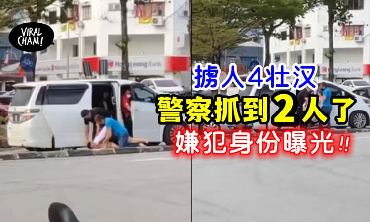 【白色Vellfire后续🔥】当街掳人4人组「抓到2人了」身份也曝光❗️