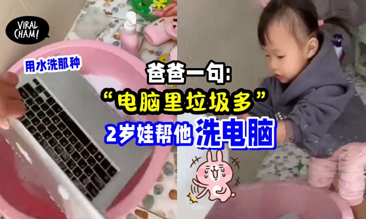 【女儿真是贴心的小棉袄!】一句：电脑里垃圾多💻 她帮爸爸「洗电脑」💦