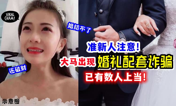 【开心办喜事却被骗❗️】大马出现「结婚配套诈骗」受害人被骗RM20,900💸