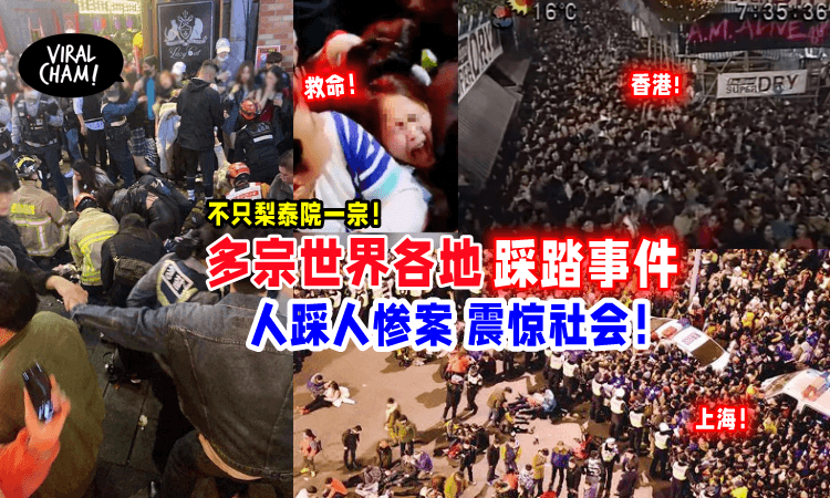 【不只梨泰院一宗！】盘点《世界历年踩踏事件》😭人踩人惨案，罹难者超绝望….震惊社会！