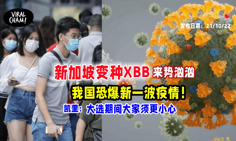 【还没结束！】新加坡出现新变种《XBB》凯里：大马难免遭殃，恐爆新一波疫情！
