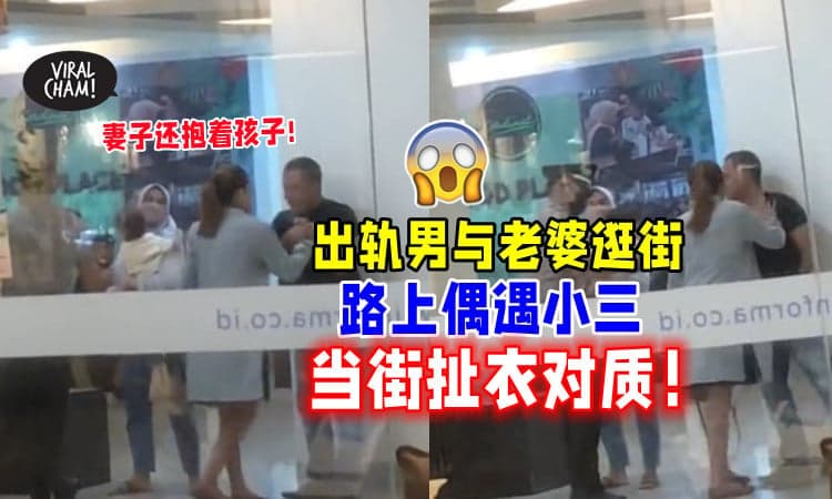 【现在的小三酱猖狂⁉】出轨男和家人逛街⚡ 情妇暴怒💥 扯衣对质！(内有影片)