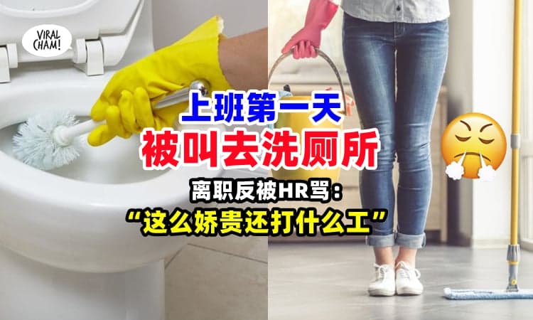 【公司没钱请kakak咩❓】女子第一天上班就『被叫去洗厕所』⚡ 离职后还被HR人身攻击❗