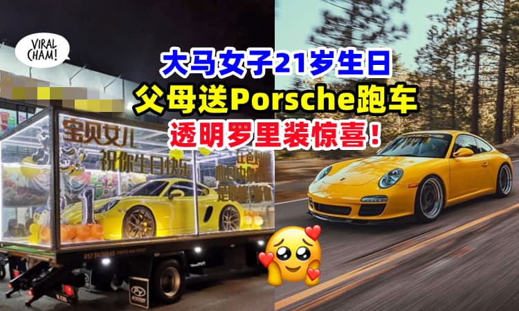 【仪式感满满✨】大马父母请来透明『Lorry装保时捷跑车🏎』作为女儿21岁生日礼物🎁 (内有影片)