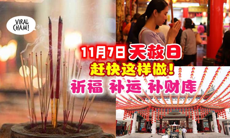 【开运好日子✨】11月7日是天赦日⚡ 可以这样祈福、补运气、补财库💰
