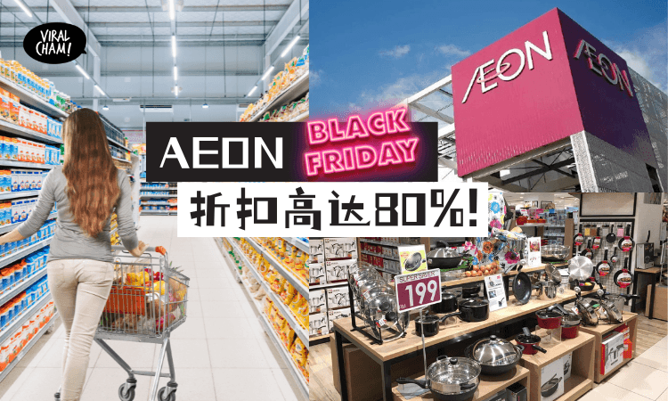 【来薅羊毛咯！】AEON举办一连4天的Black Friday大促销⚡折扣高达80% + 大派RM10 e-voucher！
