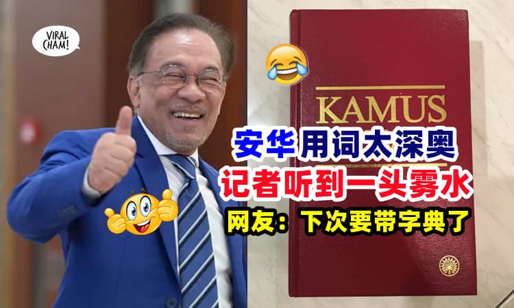 【下次要随身带字典了❗】安华用词太深奥 ⚡ 记者『有听没有听懂』感叹：“马来文水平有待加强”