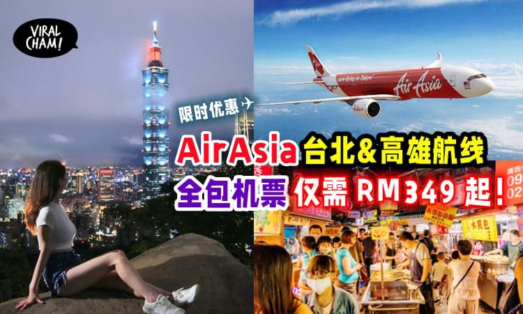 【Taiwan我来了✨】AirAsia限时优惠「吉隆坡.亚庇➡台北.高雄航线」✈️全包票价仅需 RM349 起！