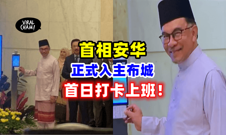 【开工大吉🔥】首相安华「入主布城首相署✨」第一天正式打卡上班‼️