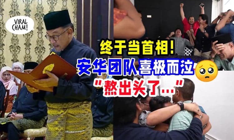 【终于熬出头🔥】安华团队抱在一起「喜极而泣😭」百感交集！(内有影片)
