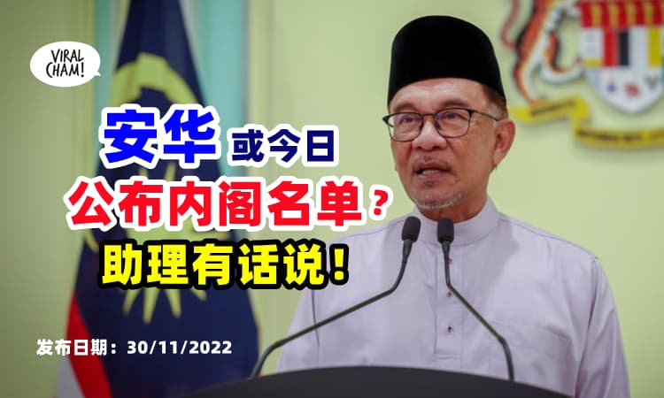 【助理出来说话了❗】有消息指出, 安华或最早在今天『公布内阁名单』❓