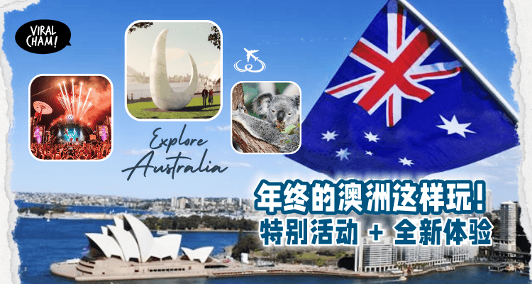 【澳洲旅游攻略✈️ 】年终特别节日活动 + 新体验⭐不再是一成不变的度假行程！