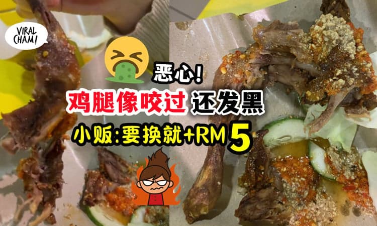 【这谁敢吃阿❌】鸡肉「干干巴巴还发黑」无良小贩: 加RM5才可以换💰