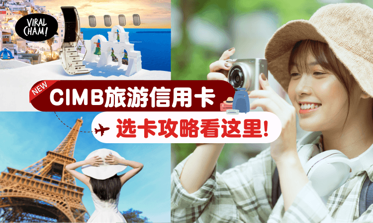【旅游Kaki必Get！】CIMB全新推出的旅游信用卡，赚积分赚到你笑！(内附选卡攻略)