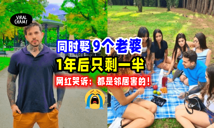 【同时娶9个辣妻❗️】网红婚后1年「惨被4老婆抛弃⚡️」原因竟是隔壁邻居‼️