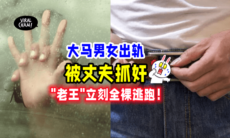 【车震被老公抓包❗️】大马女子「出轨被捉奸💥」”老王”怕被打竟全裸逃跑‼️