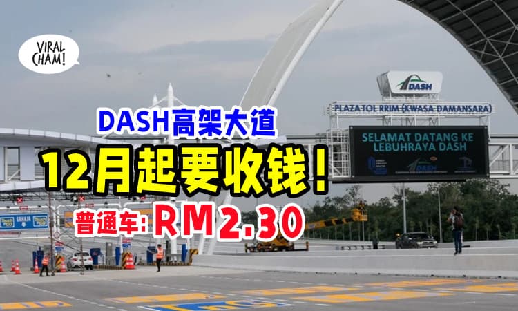 【要收钱了❗】DASH高架大道「12月1日起」征收过路费⚡ 记得要还Toll哦~