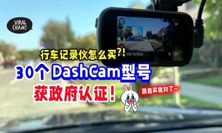 【你的符合标准吗❓】这「30个DashCam型号」获政府认证👍 跟着买准没错~